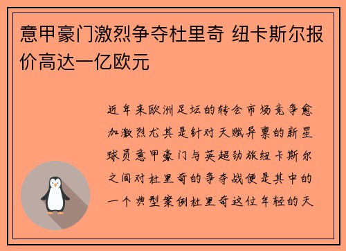 意甲豪门激烈争夺杜里奇 纽卡斯尔报价高达一亿欧元
