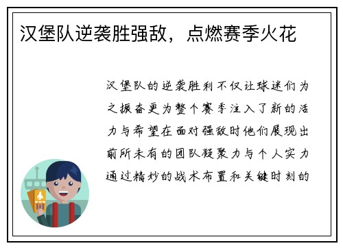 汉堡队逆袭胜强敌，点燃赛季火花
