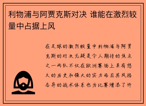 利物浦与阿贾克斯对决 谁能在激烈较量中占据上风