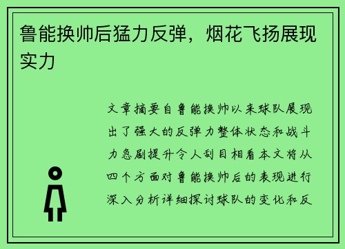 鲁能换帅后猛力反弹，烟花飞扬展现实力