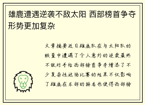 雄鹿遭遇逆袭不敌太阳 西部榜首争夺形势更加复杂