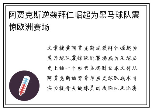 阿贾克斯逆袭拜仁崛起为黑马球队震惊欧洲赛场