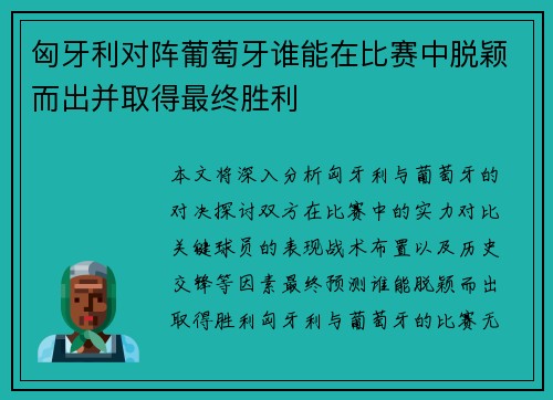 匈牙利对阵葡萄牙谁能在比赛中脱颖而出并取得最终胜利