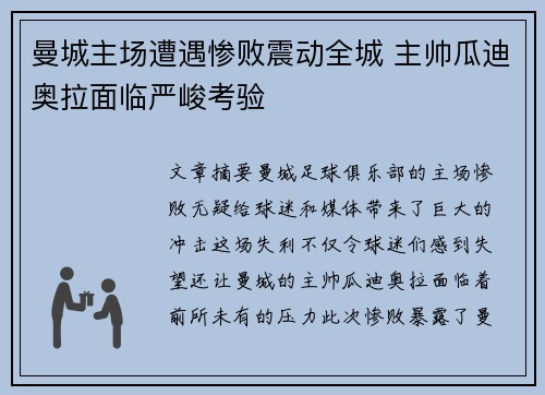 曼城主场遭遇惨败震动全城 主帅瓜迪奥拉面临严峻考验