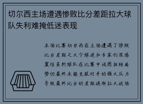 切尔西主场遭遇惨败比分差距拉大球队失利难掩低迷表现