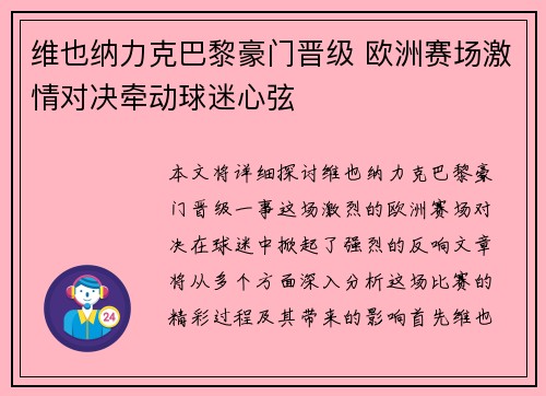 维也纳力克巴黎豪门晋级 欧洲赛场激情对决牵动球迷心弦