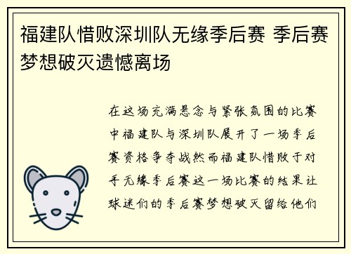 福建队惜败深圳队无缘季后赛 季后赛梦想破灭遗憾离场