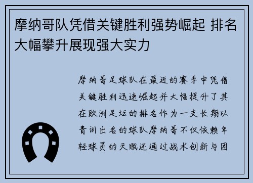 摩纳哥队凭借关键胜利强势崛起 排名大幅攀升展现强大实力