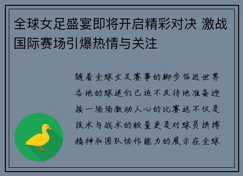 全球女足盛宴即将开启精彩对决 激战国际赛场引爆热情与关注