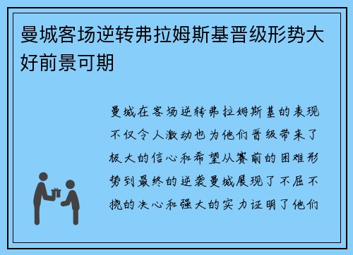 曼城客场逆转弗拉姆斯基晋级形势大好前景可期