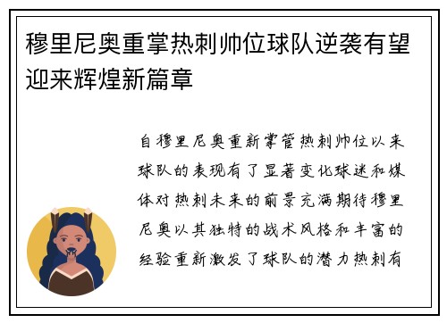 穆里尼奥重掌热刺帅位球队逆袭有望迎来辉煌新篇章