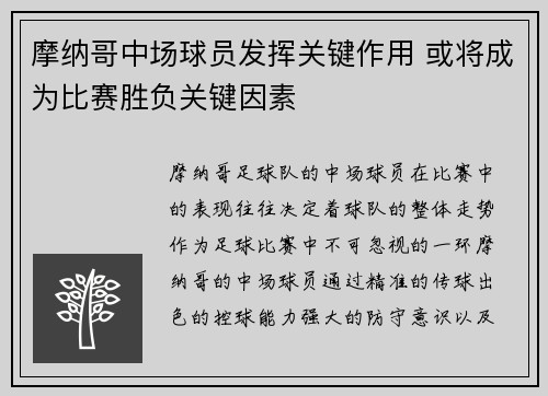 摩纳哥中场球员发挥关键作用 或将成为比赛胜负关键因素