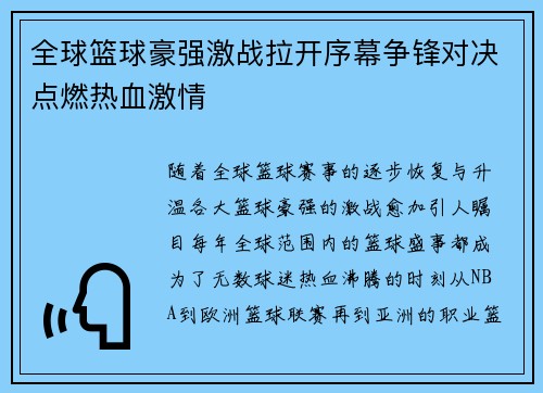全球篮球豪强激战拉开序幕争锋对决点燃热血激情