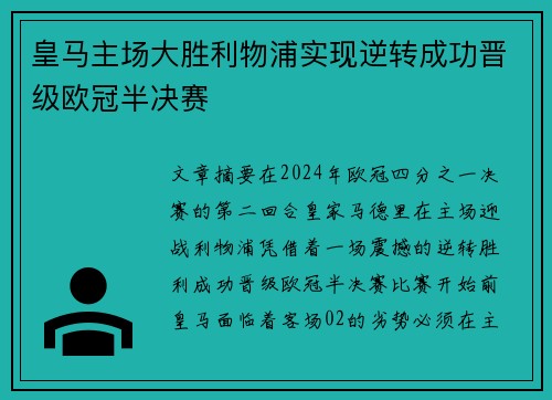 皇马主场大胜利物浦实现逆转成功晋级欧冠半决赛