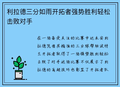 利拉德三分如雨开拓者强势胜利轻松击败对手