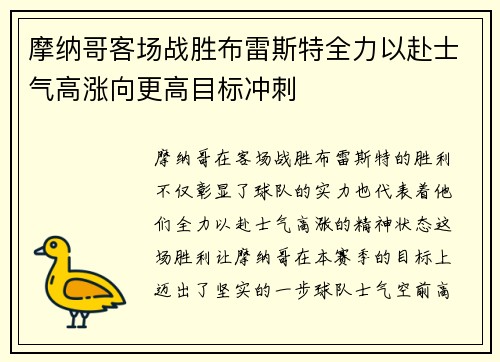 摩纳哥客场战胜布雷斯特全力以赴士气高涨向更高目标冲刺
