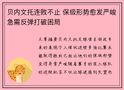 贝内文托连败不止 保级形势愈发严峻急需反弹打破困局