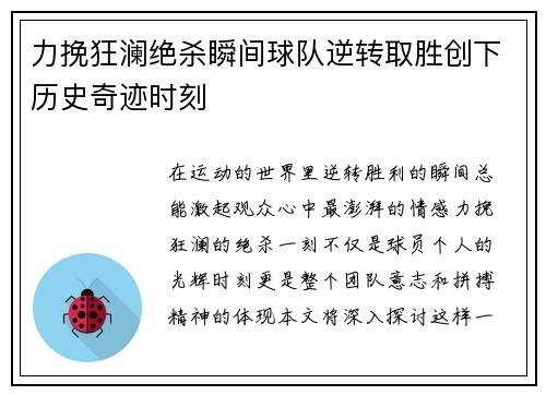 力挽狂澜绝杀瞬间球队逆转取胜创下历史奇迹时刻