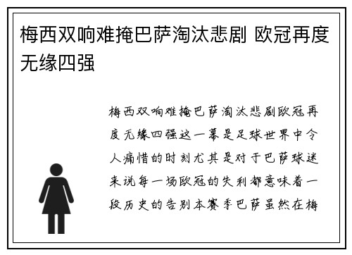 梅西双响难掩巴萨淘汰悲剧 欧冠再度无缘四强