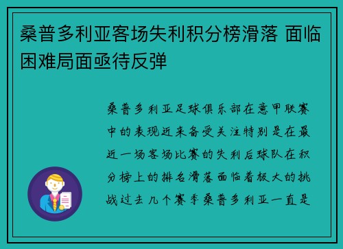 桑普多利亚客场失利积分榜滑落 面临困难局面亟待反弹