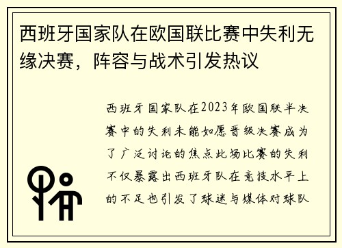 西班牙国家队在欧国联比赛中失利无缘决赛，阵容与战术引发热议