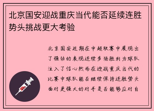 北京国安迎战重庆当代能否延续连胜势头挑战更大考验