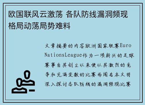 欧国联风云激荡 各队防线漏洞频现 格局动荡局势难料