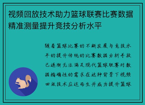 视频回放技术助力篮球联赛比赛数据精准测量提升竞技分析水平
