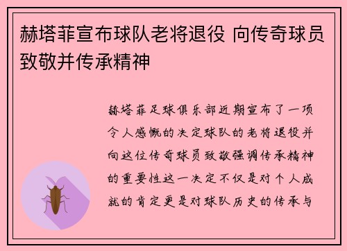 赫塔菲宣布球队老将退役 向传奇球员致敬并传承精神