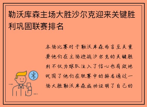 勒沃库森主场大胜沙尔克迎来关键胜利巩固联赛排名