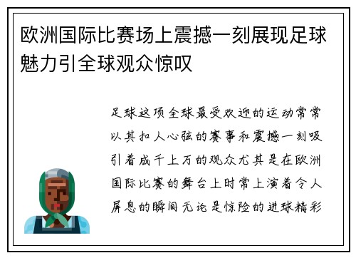 欧洲国际比赛场上震撼一刻展现足球魅力引全球观众惊叹