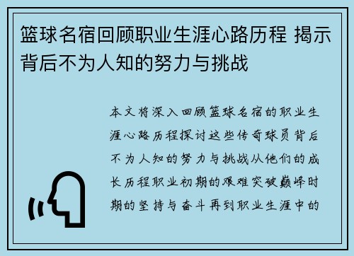 篮球名宿回顾职业生涯心路历程 揭示背后不为人知的努力与挑战
