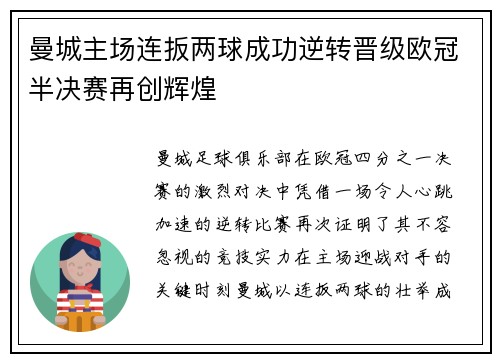 曼城主场连扳两球成功逆转晋级欧冠半决赛再创辉煌