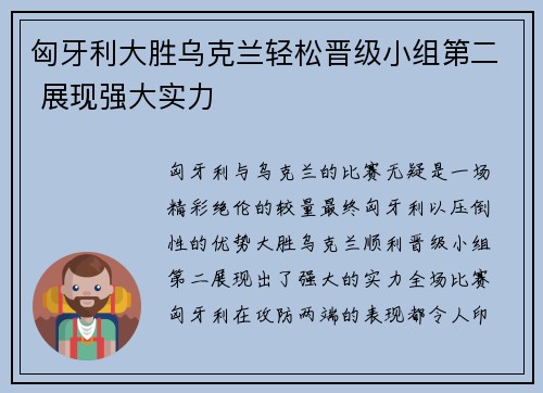 匈牙利大胜乌克兰轻松晋级小组第二 展现强大实力