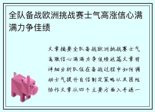 全队备战欧洲挑战赛士气高涨信心满满力争佳绩