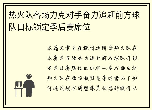 热火队客场力克对手奋力追赶前方球队目标锁定季后赛席位