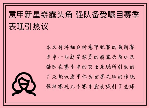 意甲新星崭露头角 强队备受瞩目赛季表现引热议