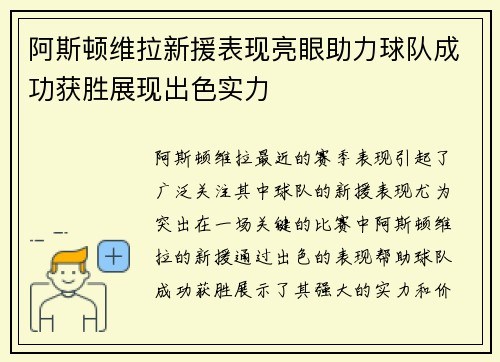 阿斯顿维拉新援表现亮眼助力球队成功获胜展现出色实力