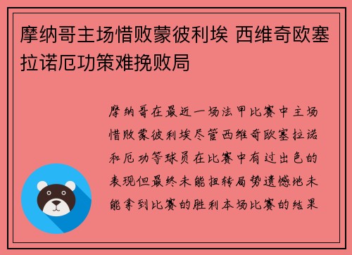 摩纳哥主场惜败蒙彼利埃 西维奇欧塞拉诺厄功策难挽败局
