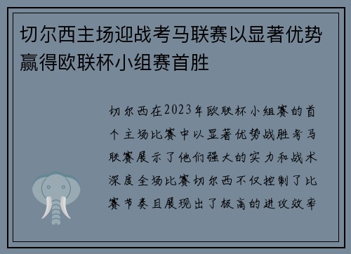 切尔西主场迎战考马联赛以显著优势赢得欧联杯小组赛首胜