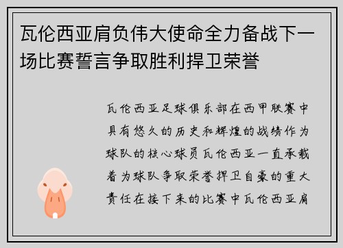 瓦伦西亚肩负伟大使命全力备战下一场比赛誓言争取胜利捍卫荣誉