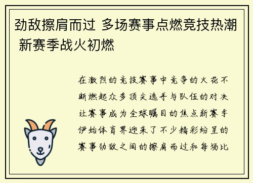 劲敌擦肩而过 多场赛事点燃竞技热潮 新赛季战火初燃