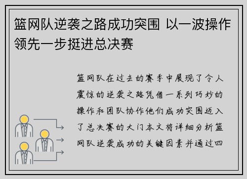 篮网队逆袭之路成功突围 以一波操作领先一步挺进总决赛