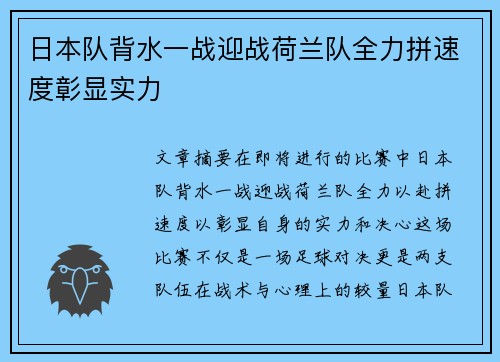 日本队背水一战迎战荷兰队全力拼速度彰显实力