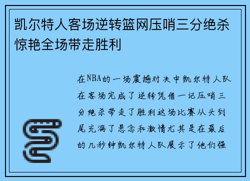 凯尔特人客场逆转篮网压哨三分绝杀惊艳全场带走胜利