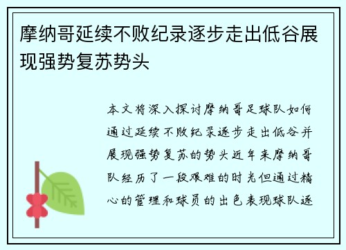 摩纳哥延续不败纪录逐步走出低谷展现强势复苏势头