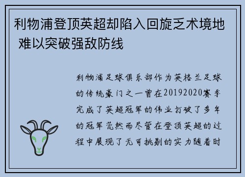 利物浦登顶英超却陷入回旋乏术境地 难以突破强敌防线
