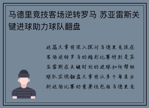 马德里竞技客场逆转罗马 苏亚雷斯关键进球助力球队翻盘