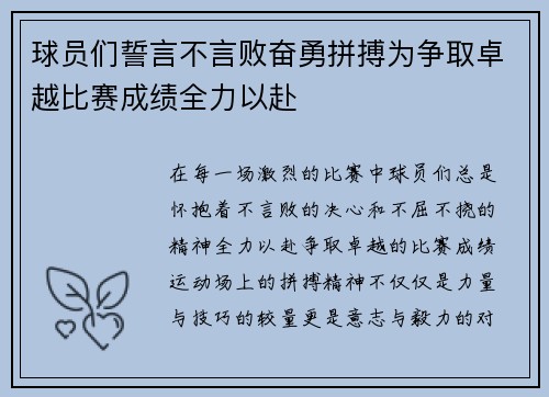 球员们誓言不言败奋勇拼搏为争取卓越比赛成绩全力以赴