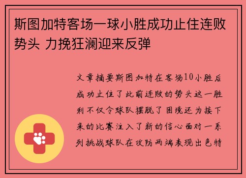斯图加特客场一球小胜成功止住连败势头 力挽狂澜迎来反弹